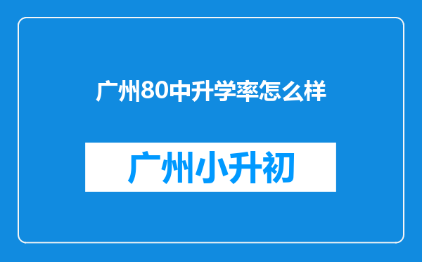 广州80中升学率怎么样