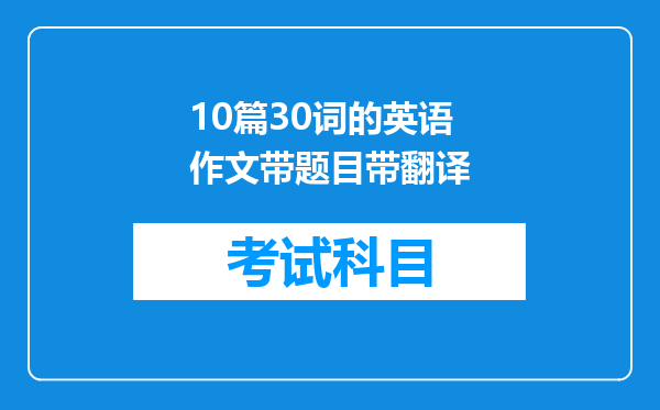 10篇30词的英语作文带题目带翻译