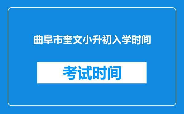 曲阜市奎文小升初入学时间