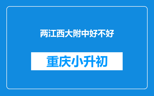 两江西大附中好不好