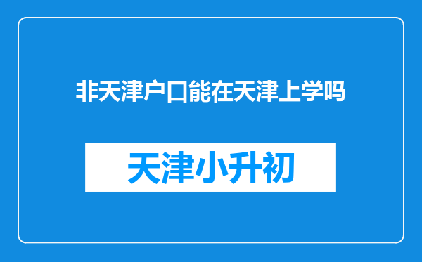 非天津户口能在天津上学吗