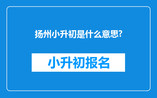 扬州小升初是什么意思?