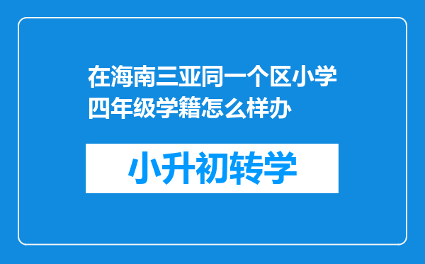 在海南三亚同一个区小学四年级学籍怎么样办