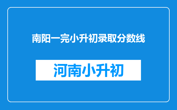 南阳一完小升初录取分数线