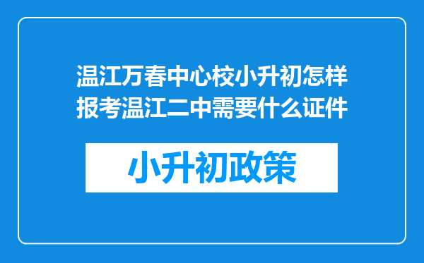 温江万春中心校小升初怎样报考温江二中需要什么证件