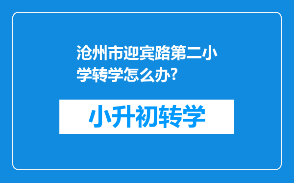 沧州市迎宾路第二小学转学怎么办?