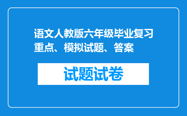 语文人教版六年级毕业复习重点、模拟试题、答案