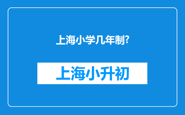 上海小学几年制?