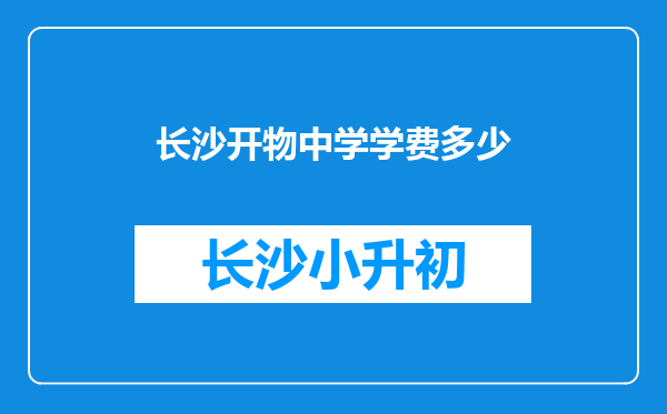 长沙开物中学学费多少