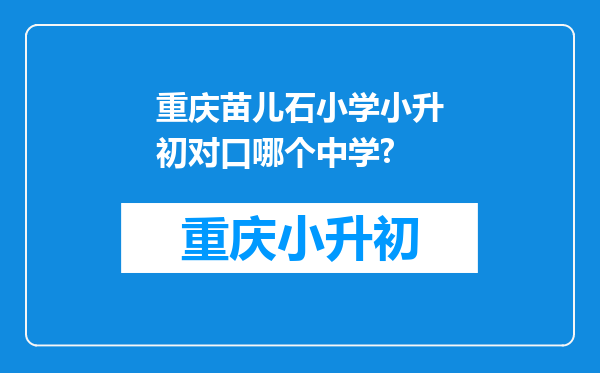 重庆苗儿石小学小升初对口哪个中学?