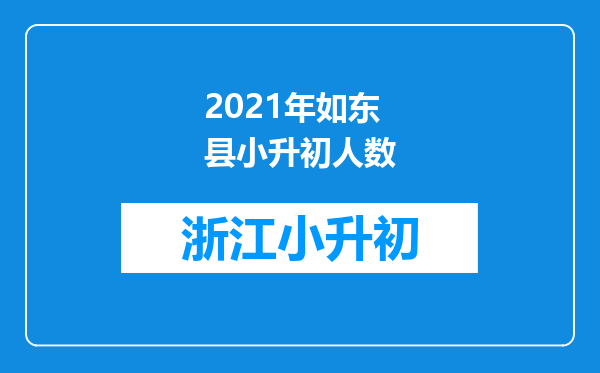 2021年如东县小升初人数