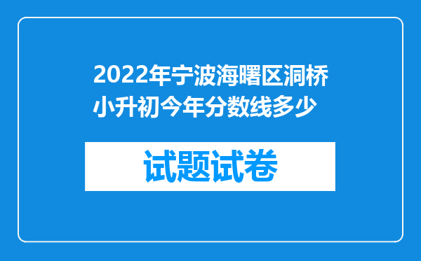 2022年宁波海曙区洞桥小升初今年分数线多少