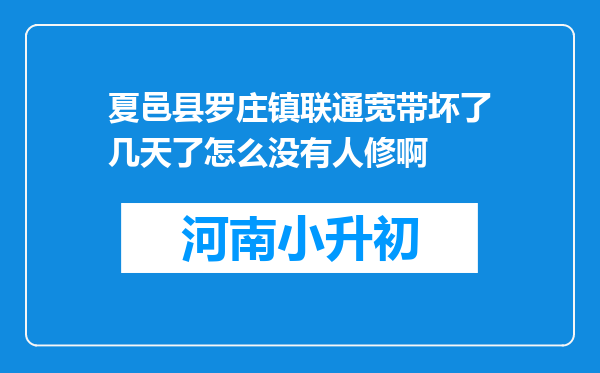 夏邑县罗庄镇联通宽带坏了几天了怎么没有人修啊