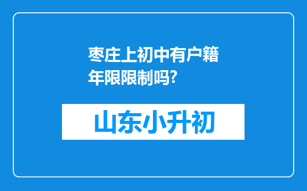 枣庄上初中有户籍年限限制吗?