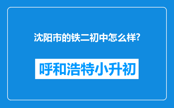 沈阳市的铁二初中怎么样?