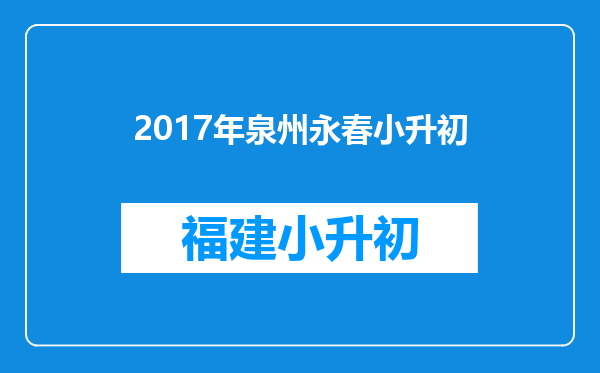 2017年泉州永春小升初