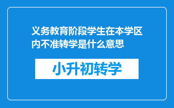 义务教育阶段学生在本学区内不准转学是什么意思