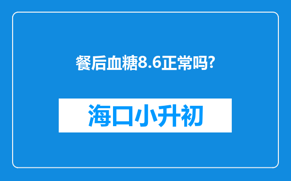 餐后血糖8.6正常吗?