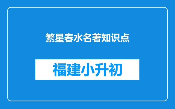 繁星春水名著知识点