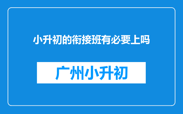 小升初的衔接班有必要上吗