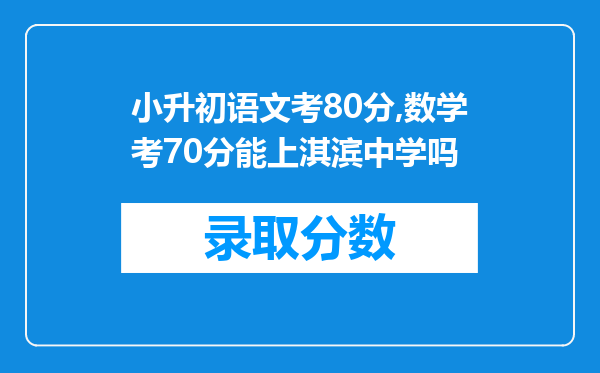 小升初语文考80分,数学考70分能上淇滨中学吗