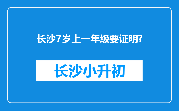 长沙7岁上一年级要证明?