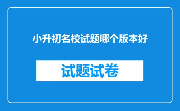 小升初名校试题哪个版本好