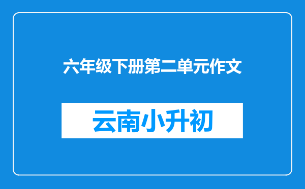 六年级下册第二单元作文