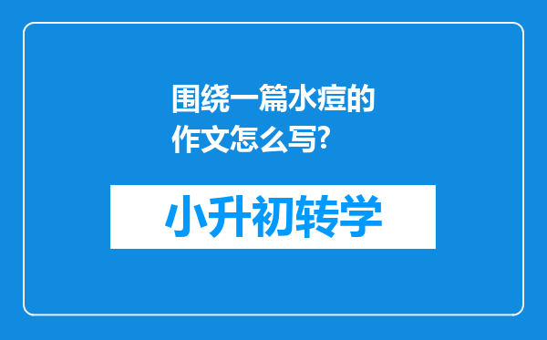 围绕一篇水痘的作文怎么写?