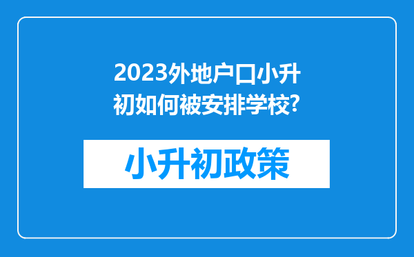 2023外地户口小升初如何被安排学校?