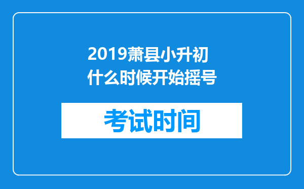 2019萧县小升初什么时候开始摇号