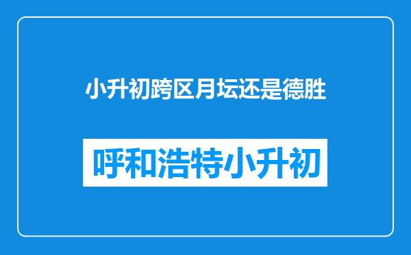 小升初跨区月坛还是德胜