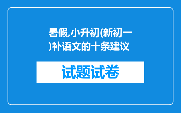 暑假,小升初(新初一)补语文的十条建议