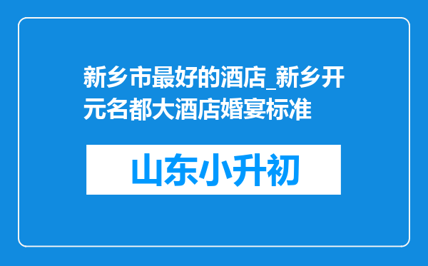 新乡市最好的酒店_新乡开元名都大酒店婚宴标准