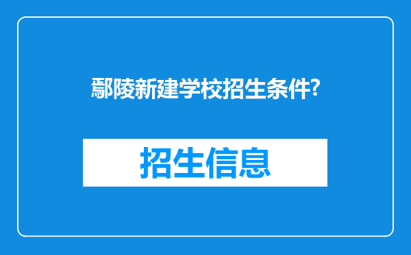 鄢陵新建学校招生条件?