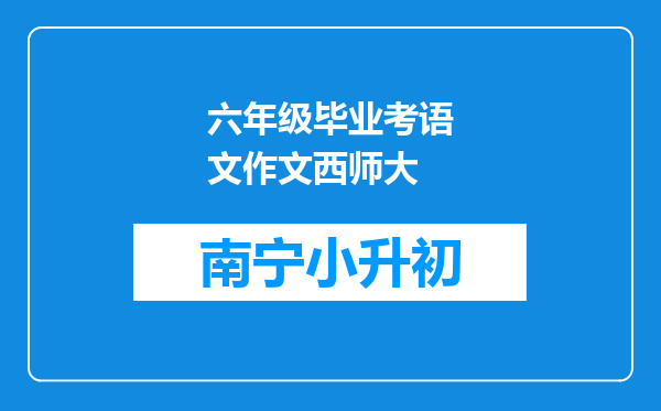 六年级毕业考语文作文西师大