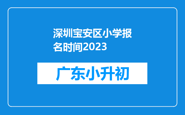 深圳宝安区小学报名时间2023