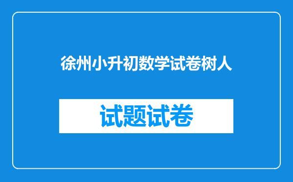 扬州中学、邗江中学、树人中学的中考分数线各是多少?(注:是小升初)