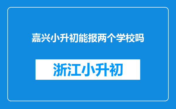 嘉兴小升初能报两个学校吗