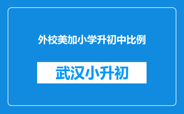 外校美加小学升初中比例