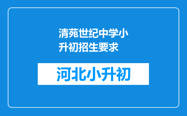 清苑世纪中学小升初招生要求