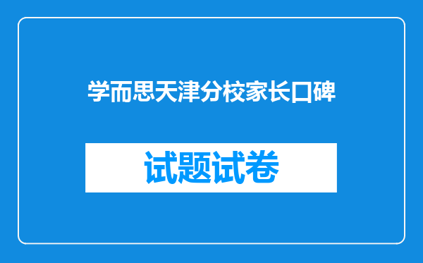 学而思天津分校家长口碑