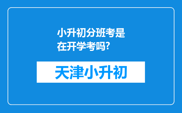 小升初分班考是在开学考吗?