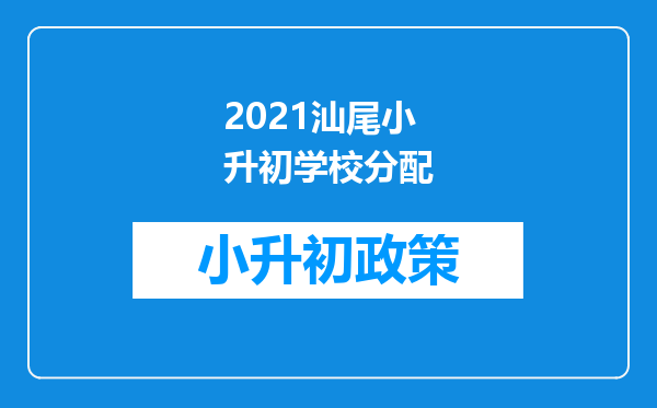 2021汕尾小升初学校分配