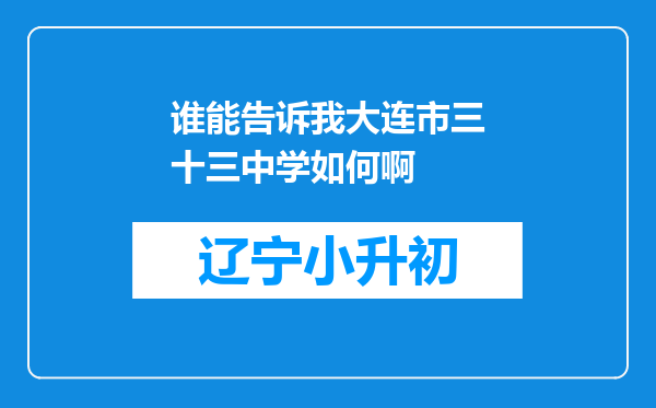 谁能告诉我大连市三十三中学如何啊