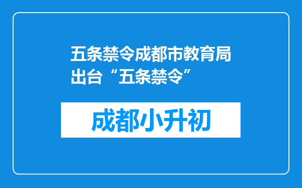 五条禁令成都市教育局出台“五条禁令”