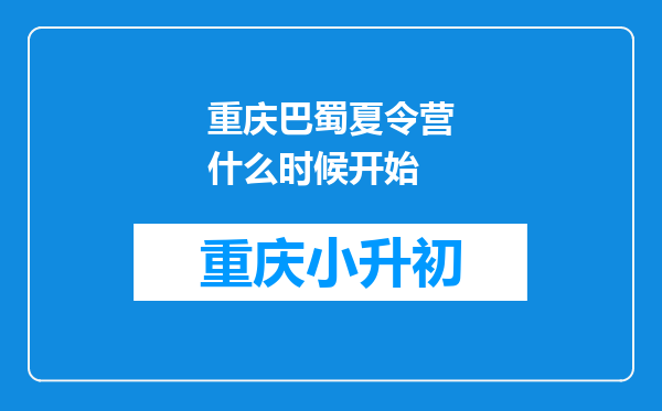 重庆巴蜀夏令营什么时候开始