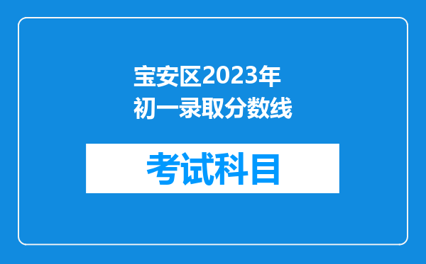 宝安区2023年初一录取分数线