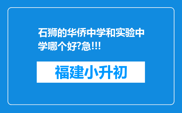 石狮的华侨中学和实验中学哪个好?急!!!