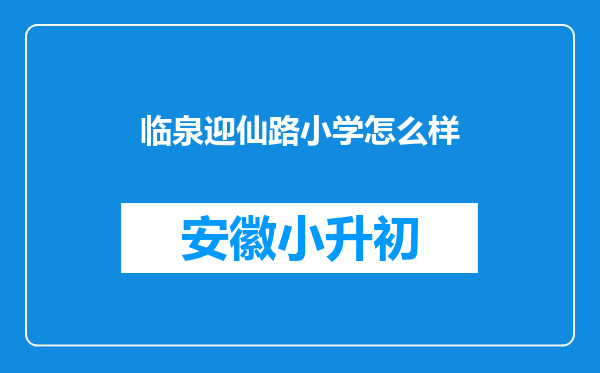 临泉迎仙路小学怎么样